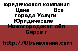 Kazakh holding юридическая компания  › Цена ­ 10 000 - Все города Услуги » Юридические   . Нижегородская обл.,Саров г.